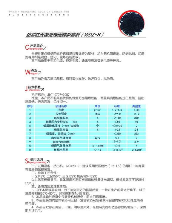 熱塑性無(wú)鹵低煙阻燃護(hù)套料（WDZ-H）2.jpg